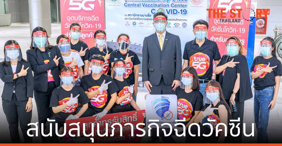 ทรู สนับสนุนภารกิจฉีดวัคซีน ณ ศูนย์ฉีดวัคซีนกลาง บางซื่อ