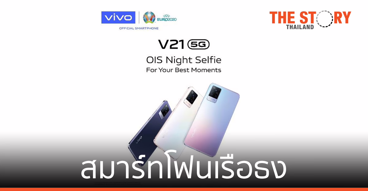 Vivo เปิดตัว V21 5G กล้องหน้า 44MP พร้อมกันสั่น OIS รองรับ 5G บางเบา มินิมอล