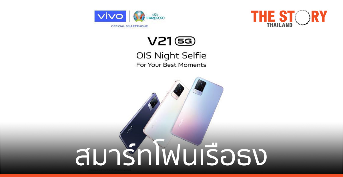 Vivo เปิดตัว V21 5G กล้องหน้า 44MP พร้อมกันสั่น OIS รองรับ 5G บางเบา มินิมอล
