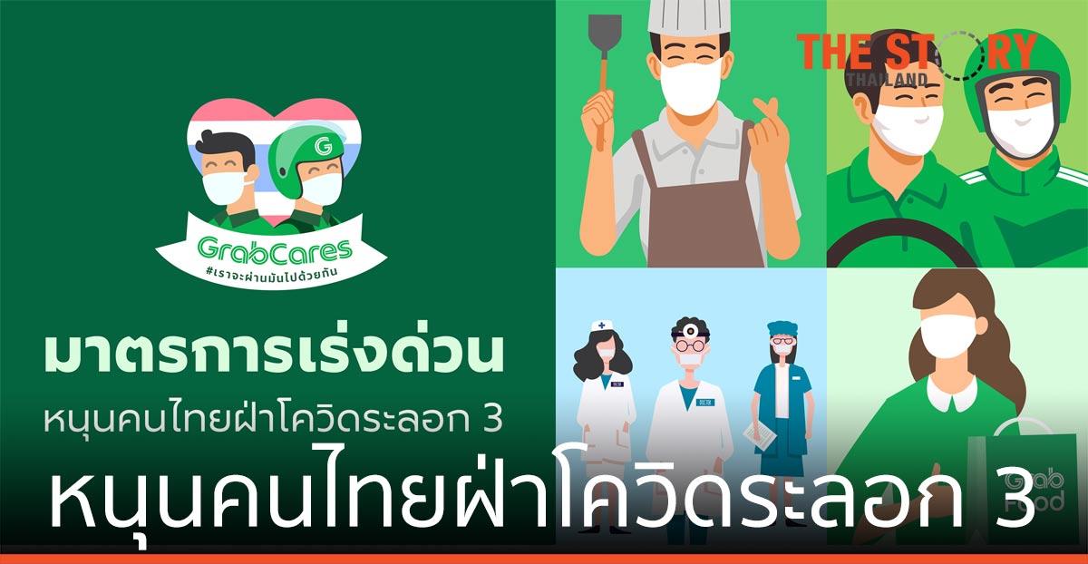 แกร็บ ประกาศ 3 มาตรการเร่งด่วน หนุนคนไทย ฝ่าโควิดระลอก 3
