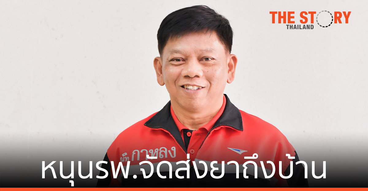 ไปรษณีย์ไทย หนุนรพ.ทั่วไทย จัดส่งยา-เวชภัณฑ์ แก่ผู้ป่วยถึงบ้าน