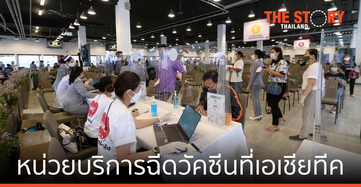 AWC + พันธมิตร เปิดหน่วยฉีดวัคซีนโควิด-19 ที่เอเชียทีค พร้อมส่งถุงกำลังใจ 8 ล้านบาท