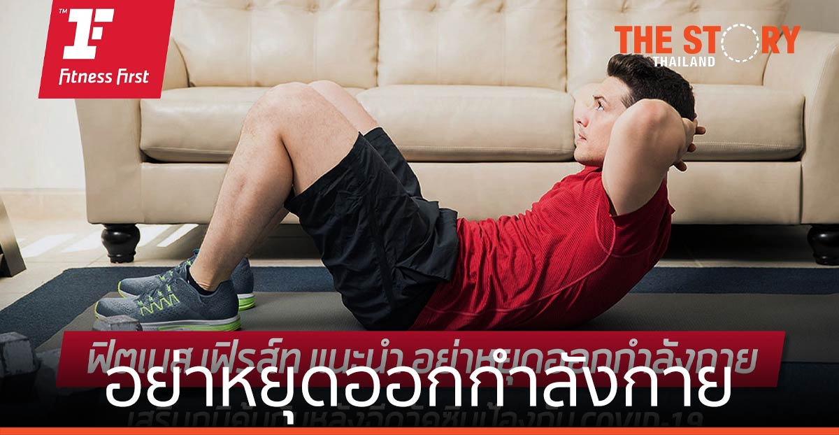 อย่าหยุดออกกำลังกาย เสริมภูมิคุ้มกันหลังฉีดวัคซีน COVID-19