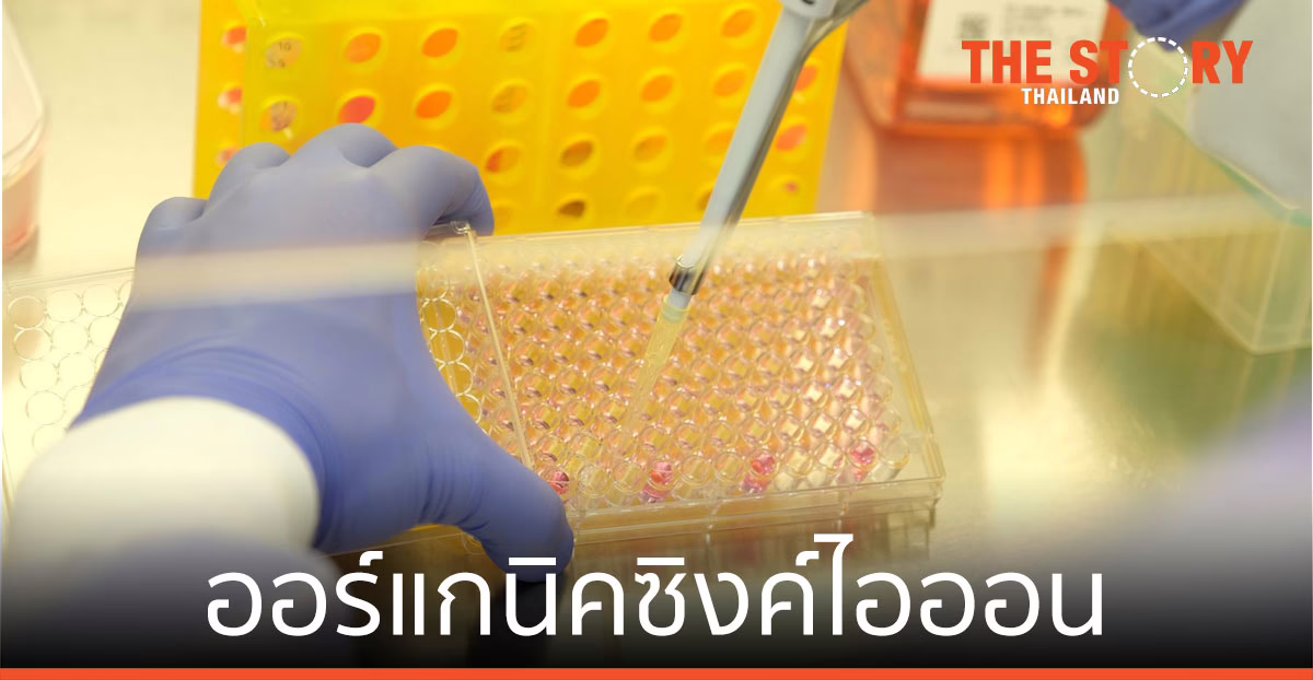 นาโนเทค สวทช.- มหิดล ร่วมทดสอบ ออร์แกนิคซิงค์ไอออน ฆ่าเชื้อโรคนาน 24 ชม.