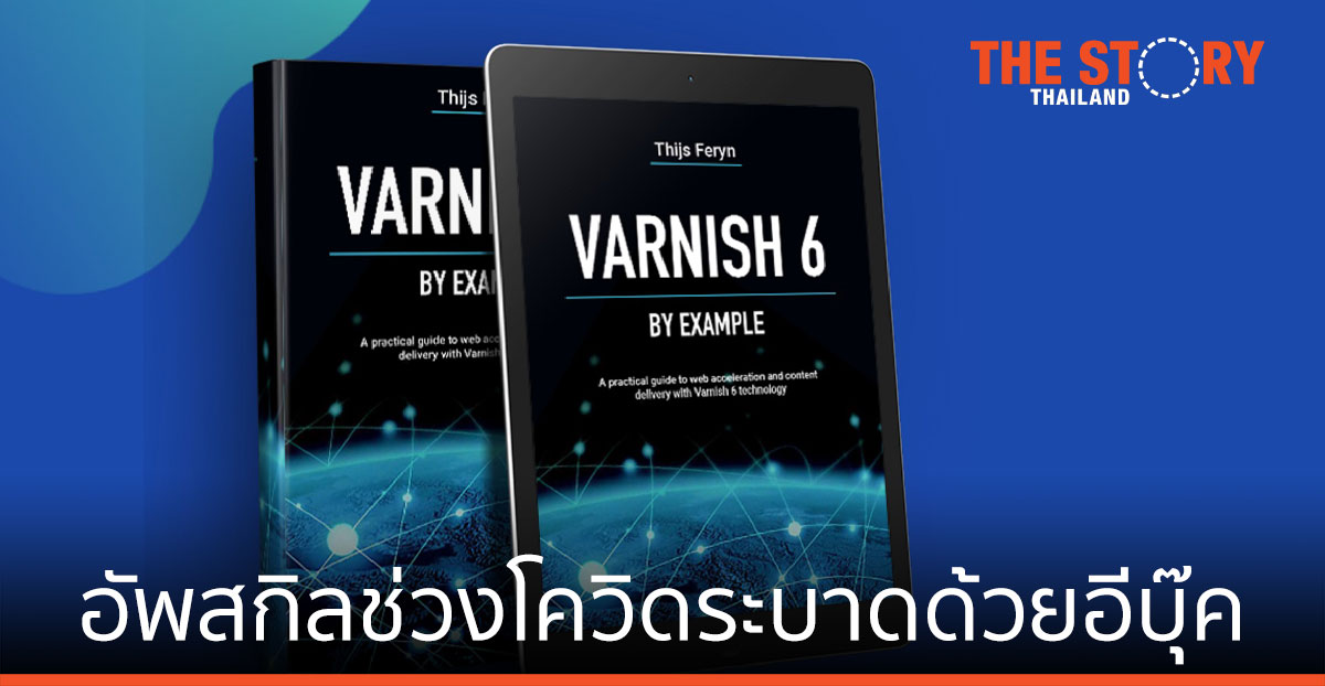 มาอัพสกิล ช่วงโควิดระบาด ด้วยอีบุ๊ค Varnish 6 by Example