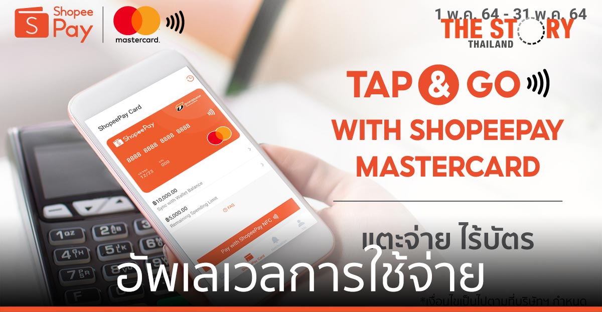ShopeePay ขยายช่องทางออฟไลน์ อัพเลเวล การใช้จ่ายทุกที่ ทุกเวลา