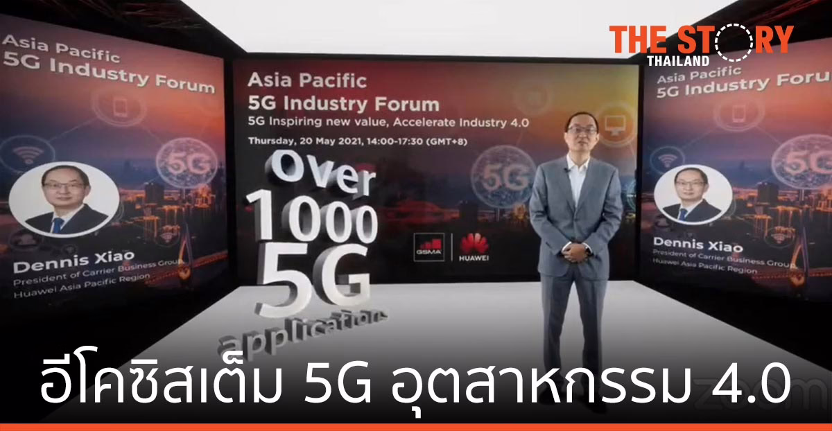 5G Industry Forum ความสำคัญของอีโคซิสเต็ม 5G เพื่อการพัฒนาอุตสาหกรรมในยุค 4.0