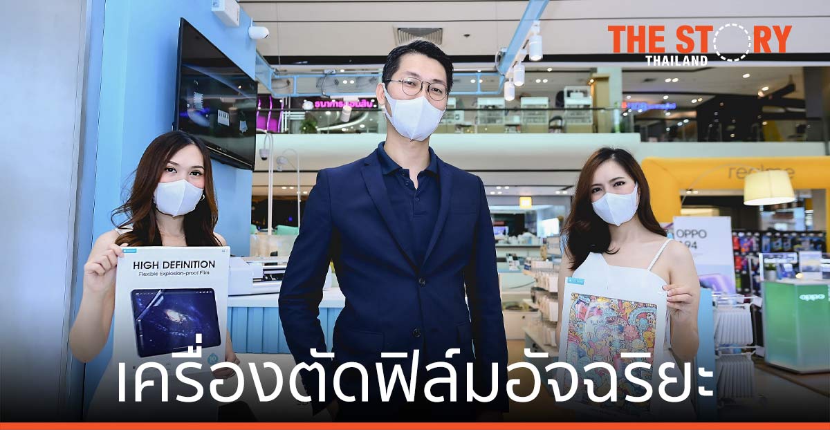 ร็อก สเปซ เปิดตัวเครื่องตัดฟิล์มอัจฉริยะรุ่น ZC1 เจาะตลาดไทย