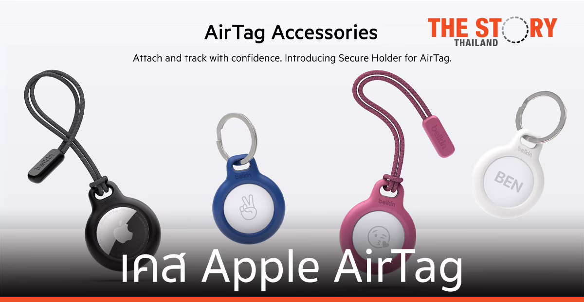 เบลคิน เปิดตัว Belkin Secure Holder for AirTag เคสสุดคูลเอาใจสาวก Apple