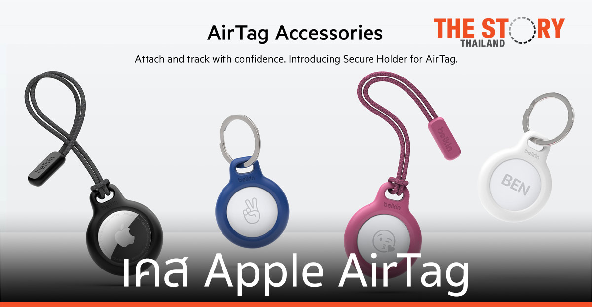 เบลคิน เปิดตัว Belkin Secure Holder for AirTag เคสสุดคูลเอาใจสาวก Apple