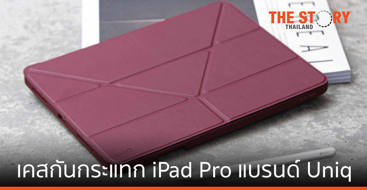 อาร์ทีบีฯ ส่งสุดยอดเคสกันกระแทก iPad Pro 2021 จากแบรนด์ Uniq