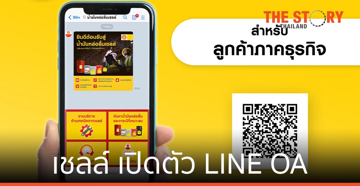 เชลล์ เปิดตัว LINE Official Account “น้ำมันหล่อลื่นเชลล์”