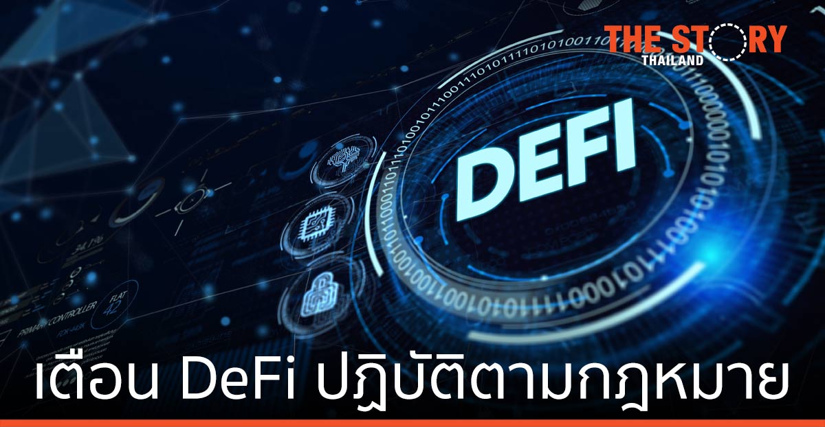 ก.ล.ต. เตือนการทำธุรกรรม DeFi อาจต้องปฏิบัติตามกฎหมายที่เกี่ยวข้อง
