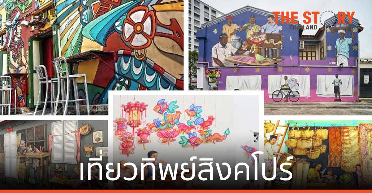 ชวนเที่ยวทิพย์สิงคโปร์ ไปกับศิลปะบนกำแพง