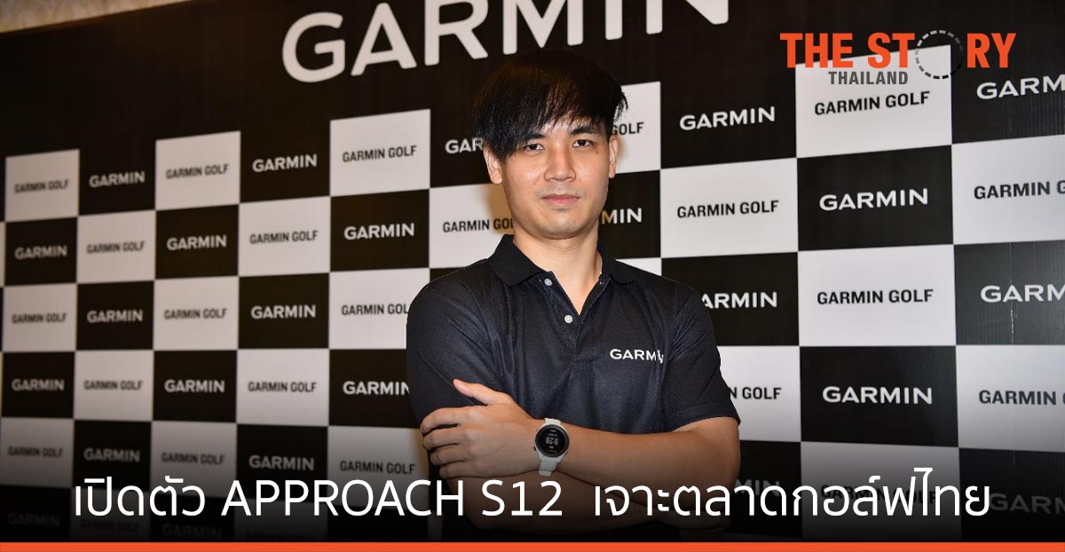 การ์มิน เปิดตัว APPROACH S12 เจาะตลาดกอล์ฟไทย