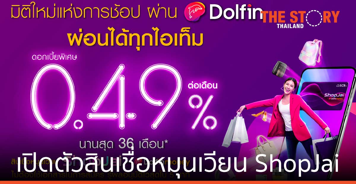 ไทยพาณิชย์ จับมือ เซ็นทรัล เจดี ฟินเทค ส่งสินเชื่อหมุนเวียน “ShopJai ผ่าน Dolfin Money” ชอบช้อป ต้องชอบใจ
