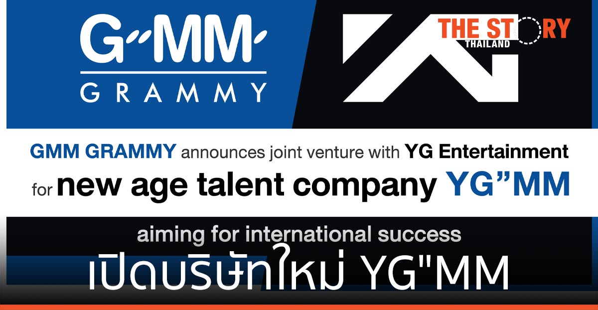 GMM Grammy ร่วมทุน YG Entertainment เปิดบริษัทใหม่ YG”MM พัฒนาศิลปินสู่ระดับโลกแบบครบวงจร