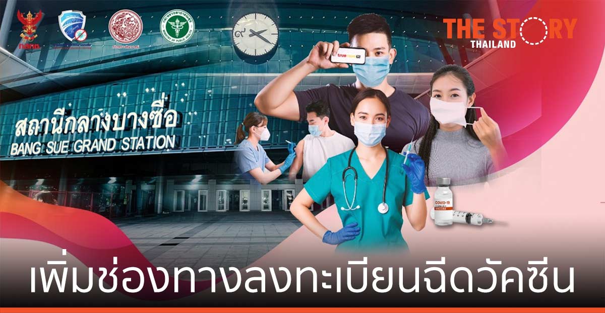 ทรู เพิ่มช่องทาง ลงทะเบียนฉีดวัคซีนผ่าน USSD เว็บไซต์ QR Code เริ่ม 27 พ.ค.