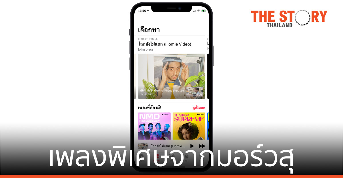 Apple Music ชวนฟังเพลงพิเศษจากมอร์วสุ ชมวีดีโอที่กำกับเอง ถ่ายทำด้วย iPhone
