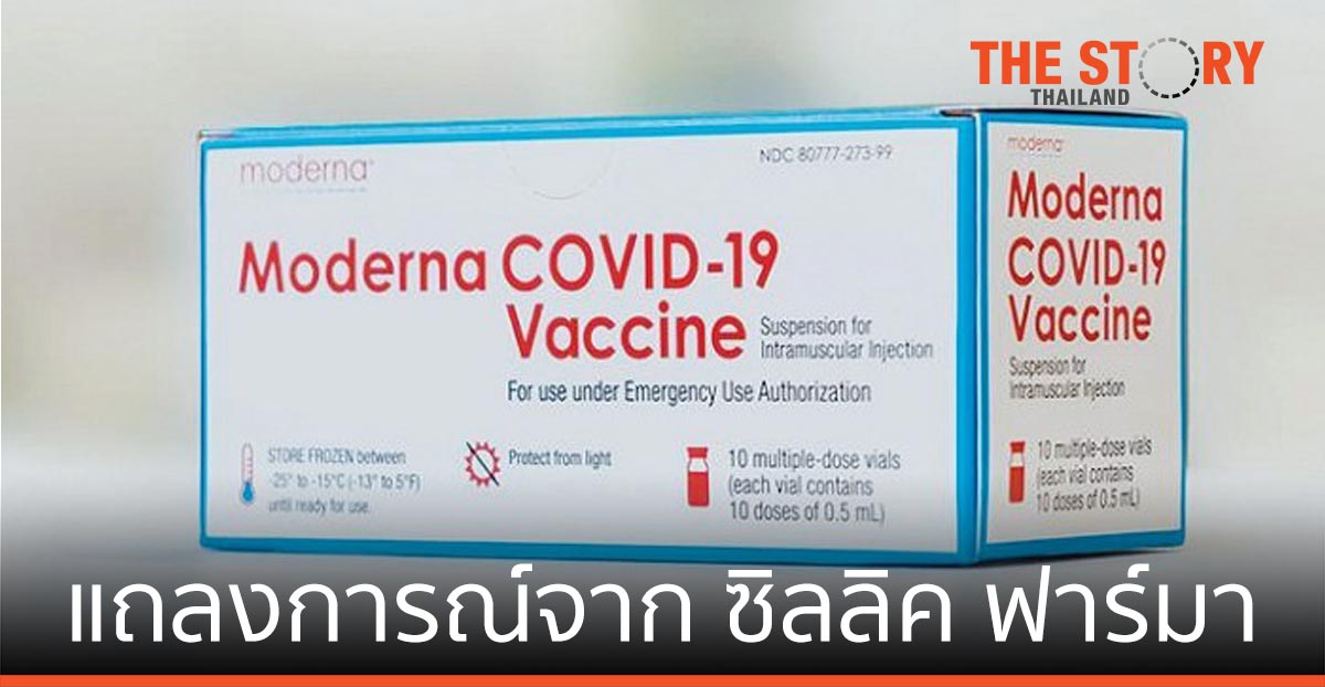 แถลงการณ์จาก ซิลลิค ฟาร์มา กรณีการจัดหาวัคซีนโควิด-19 ของโมเดอร์น่าในประเทศไทย