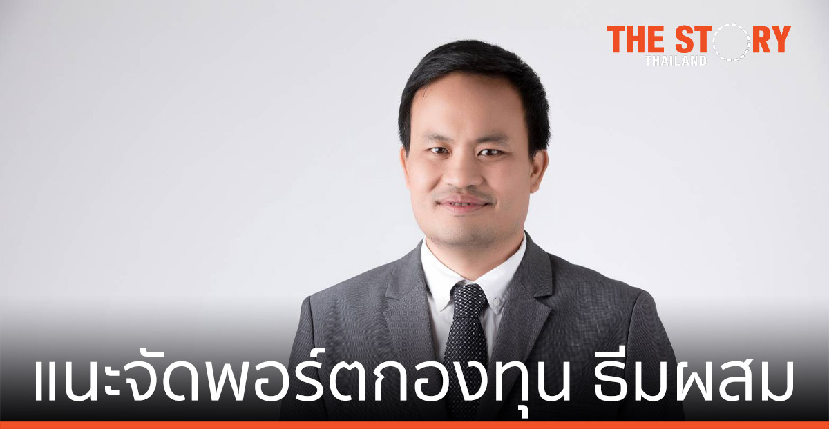 บล.บัวหลวง แนะจัด พอร์ตกองทุน ธีมผสม Growth และ Value รับ เศรษฐกิจโลกฟื้น
