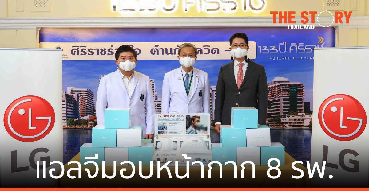 แอลจีมอบหน้ากาก LG PuriCare Wearable Air Purifier แก่ 8 โรงพยาบาล