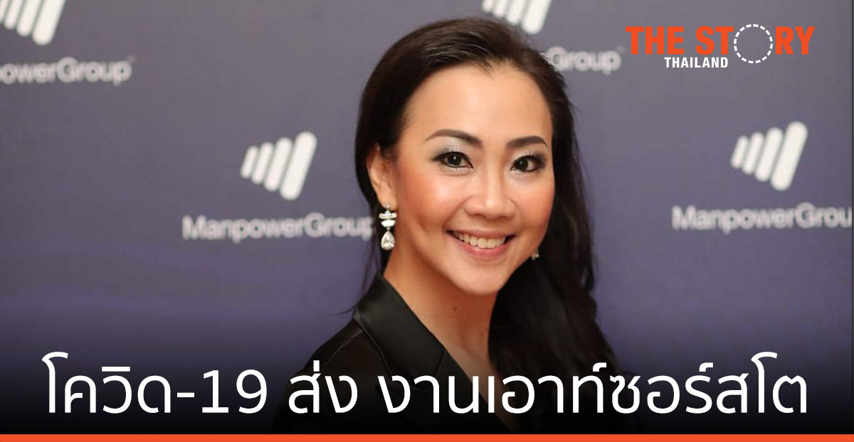 แมนพาวเวอร์กรุ๊ป เผย โควิด-19 ส่งงานเอาท์ซอร์ส-งานระยะสั้นเติบโต