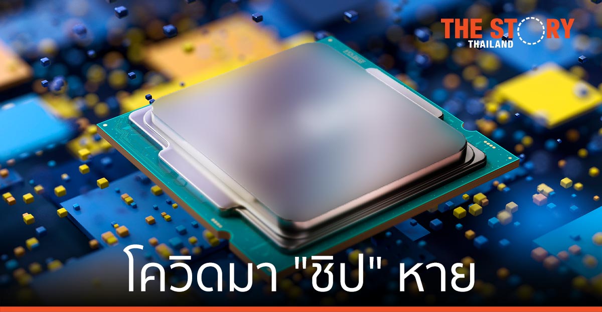 โควิดมา “ชิป” หาย … “ธุรกิจ” ป่วน