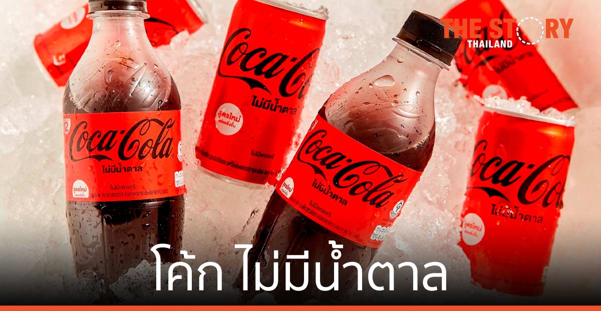โคคา-โคล่า ส่ง “โค้ก ไม่มีน้ำตาล” สูตรใหม่ ตอบโจทย์ผู้บริโภค ไม่มีน้ำตาล ปราศจากแคลอรี