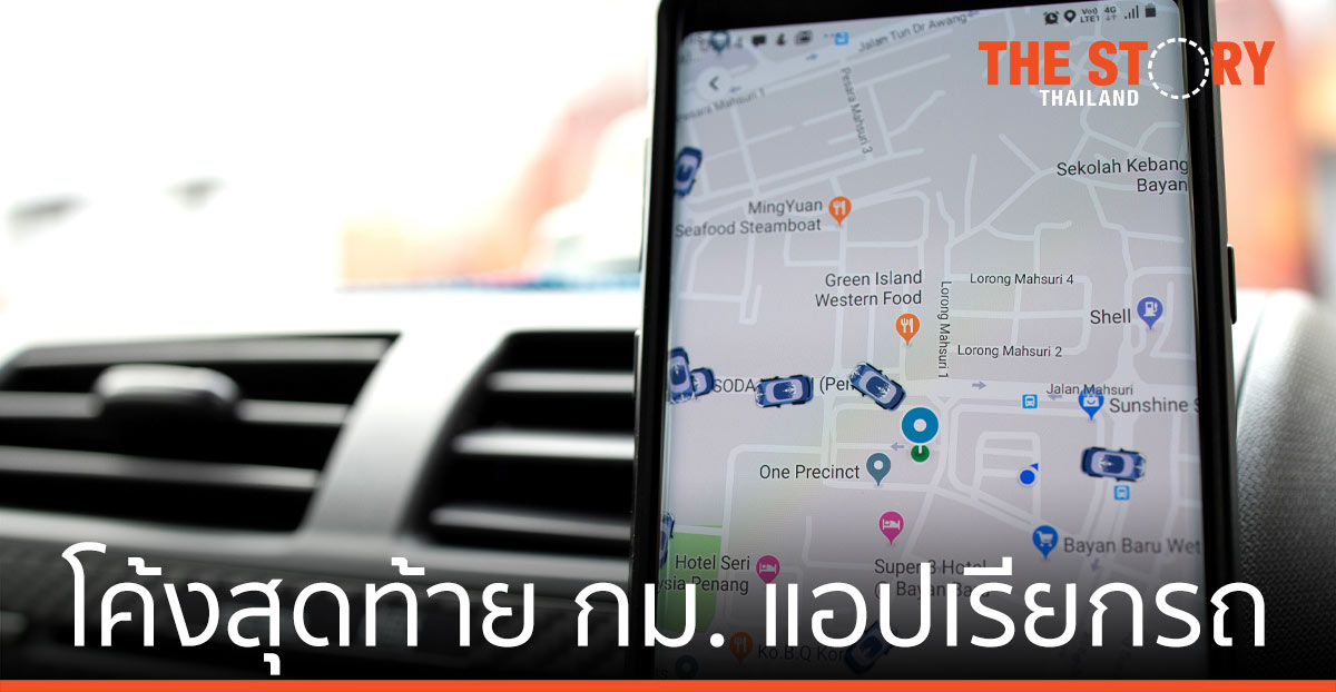 3 ปีที่รอคอยกับ “กม. แอปเรียกรถ” จับตาโค้งสุดท้ายก่อนฝันกลายเป็นจริง