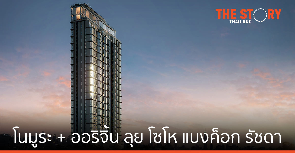 โนมูระ ร่วมทุน ออริจิ้น เพิ่ม คอนโดไฮเอนด์ "โซโห แบงค็อก รัชดา"