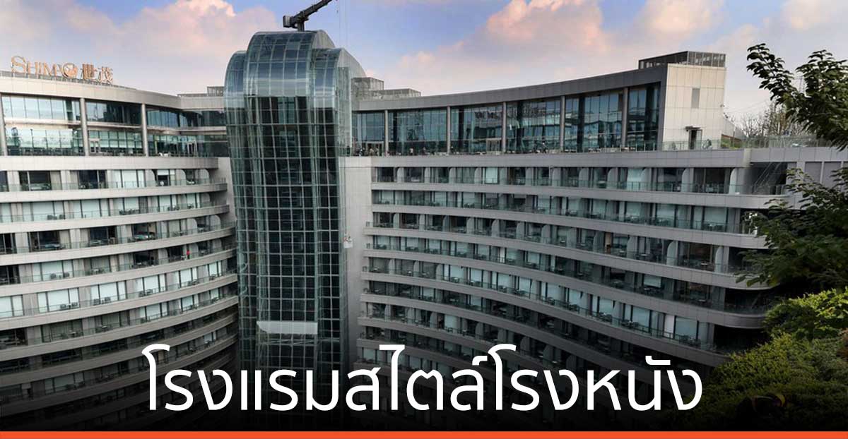 โรงแรมสไตล์โรงหนัง เทรนด์ท่องเที่ยวมาแรงในจีน