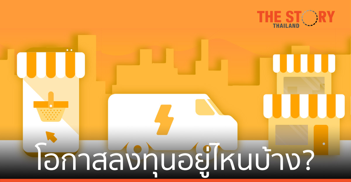 เมื่อ E-commerce เติบใหญ่ โอกาสลงทุนอยู่ไหนบ้าง?