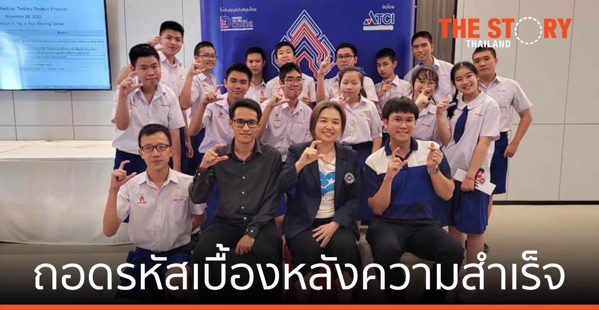 ถอดรหัส เบื้องหลังความสำเร็จ