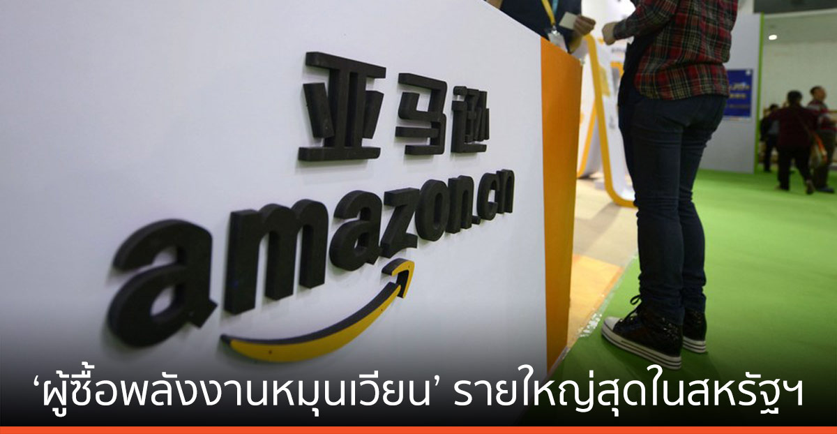 แอมะซอน ชึ้นแท่น ‘ผู้ซื้อพลังงานหมุนเวียน’ รายใหญ่สุดในสหรัฐฯ