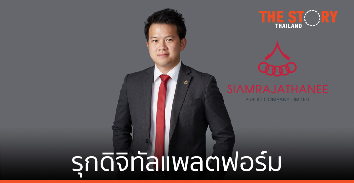 สยามราชธานี เปิดเกมรุกดิจิทัลแพลตฟอร์ม