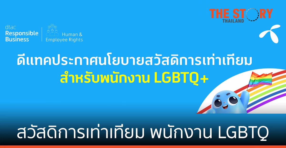 ดีแทคประกาศนโยบายสวัสดิการเท่าเทียมให้กับพนักงาน LGBTQ