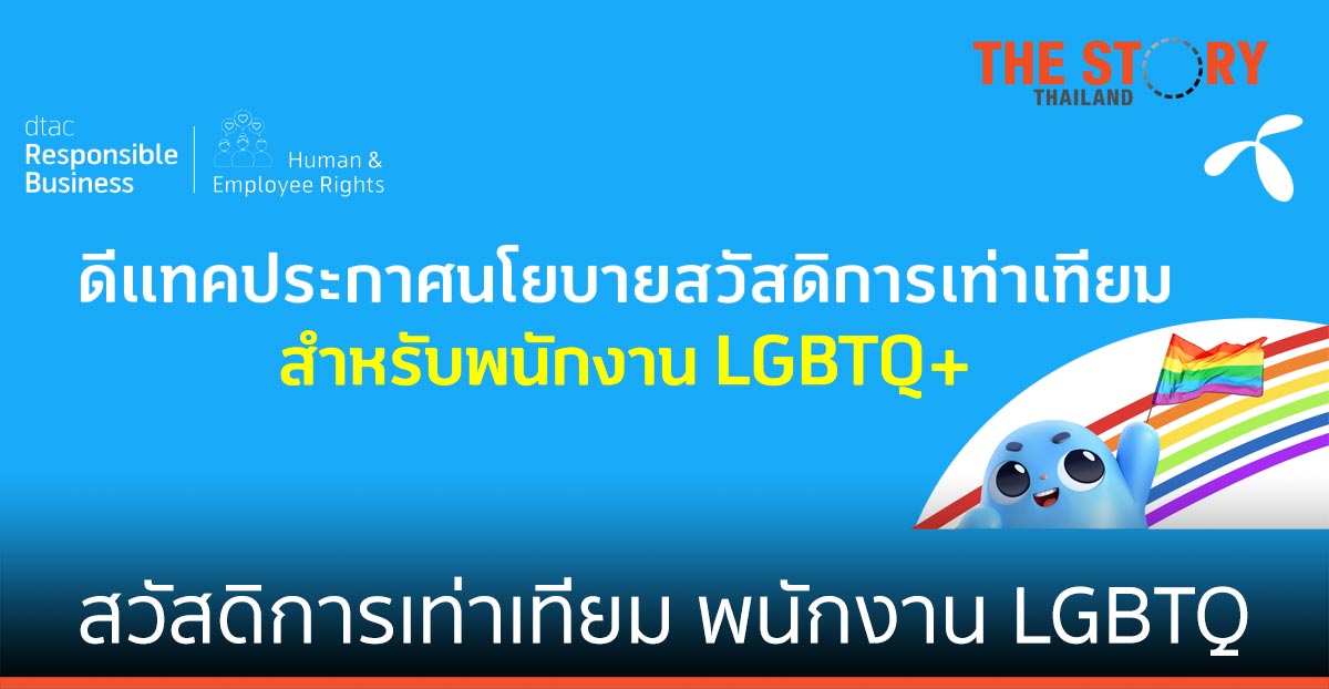 ดีแทคประกาศนโยบายสวัสดิการเท่าเทียมให้กับพนักงาน LGBTQ