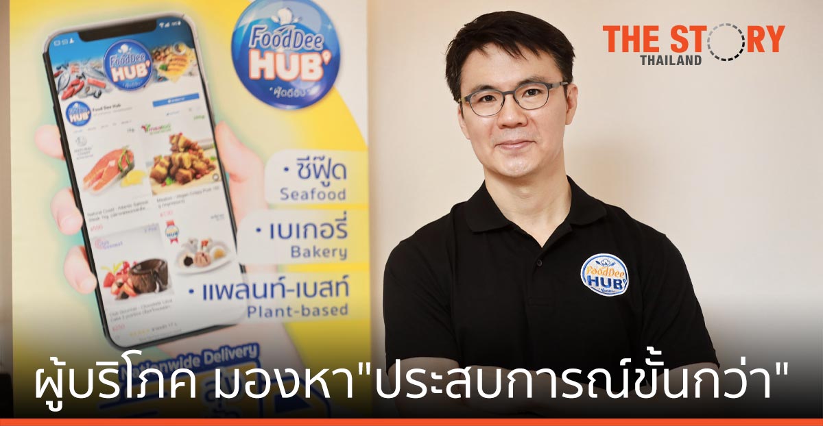 ฟู้ดดีฮับ เจาะเทรนด์อุตสาหกรรมอาหาร ส่งวัตถุดิบพรีเมี่ยม-อาหารพร้อมทาน