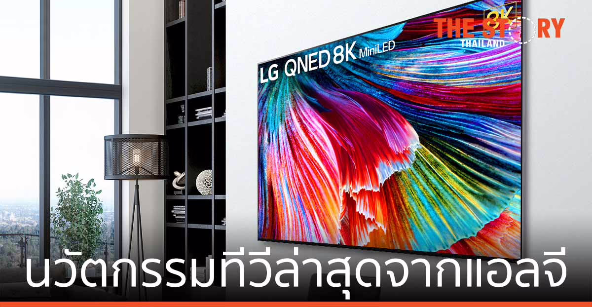 แอลจี เปิดตัวนวัตกรรมทีวีใหม่ ส่งเทคโนโลยี OLED evo – QNED Mini LED เสริมทัพ
