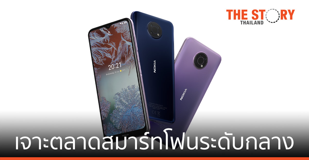 Nokia G10 เจาะตลาดสมาร์ทโฟนระดับกลาง วางขาย 1 ก.ค.นี้ 3,990 บาท