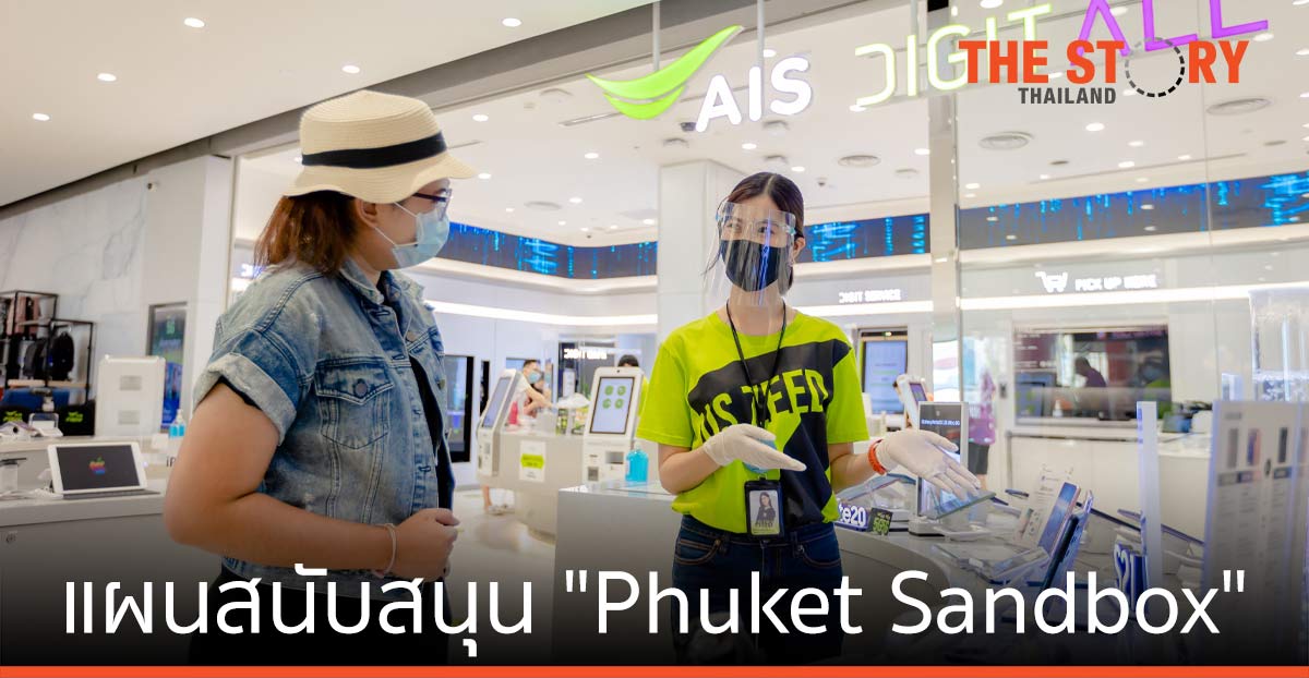 AIS 5G หนุน Phuket Sandbox ผนึก ททท. เปิดประเทศ – สมาร์ทซิตี้