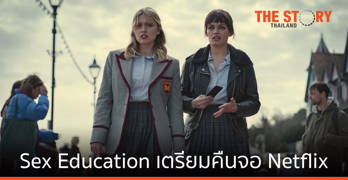 Sex Education เตรียมคืนจอ Netflix อีกครั้ง 17 กันยายนนี้ กับซีซั่นใหม่อีก 8 ตอน