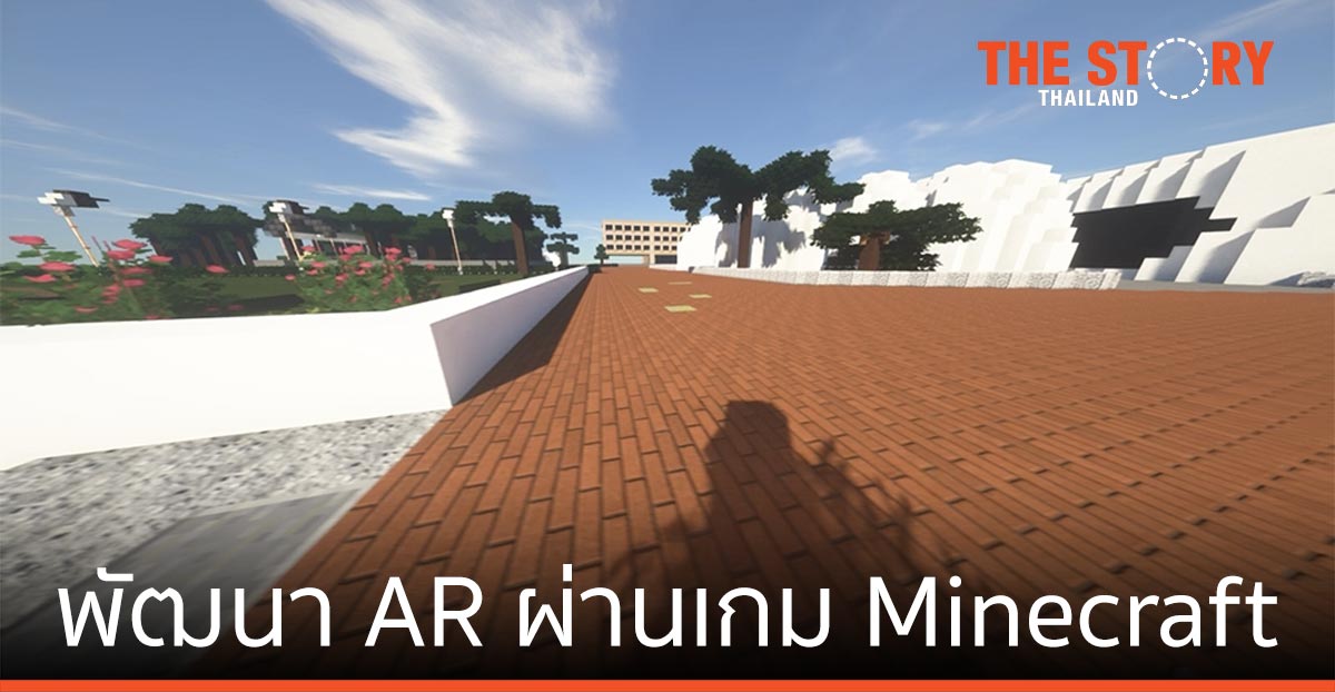 เด็กวิทย์ฯ ม.อ. พัฒนา AR ผ่านเกม Minecraft สร้างแรงบันดาลใจการเรียนยุค Covid-19