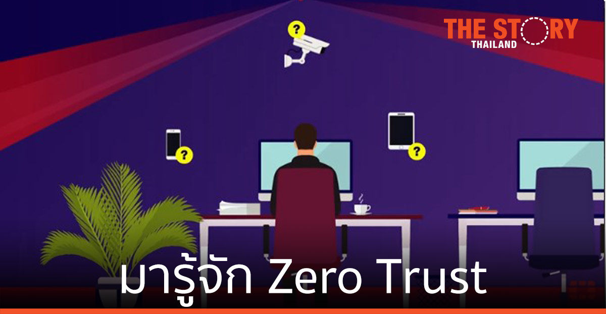 มารู้จัก Zero Trust ความปลอดภัยเครือข่ายยุคใหม่