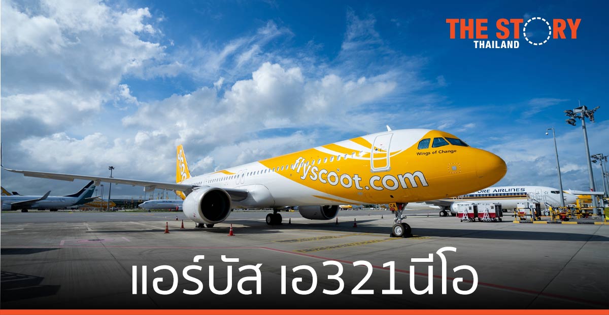 สกู๊ต สายการบินรายใหม่ที่บินด้วยแอร์บัส เอ321นีโอ