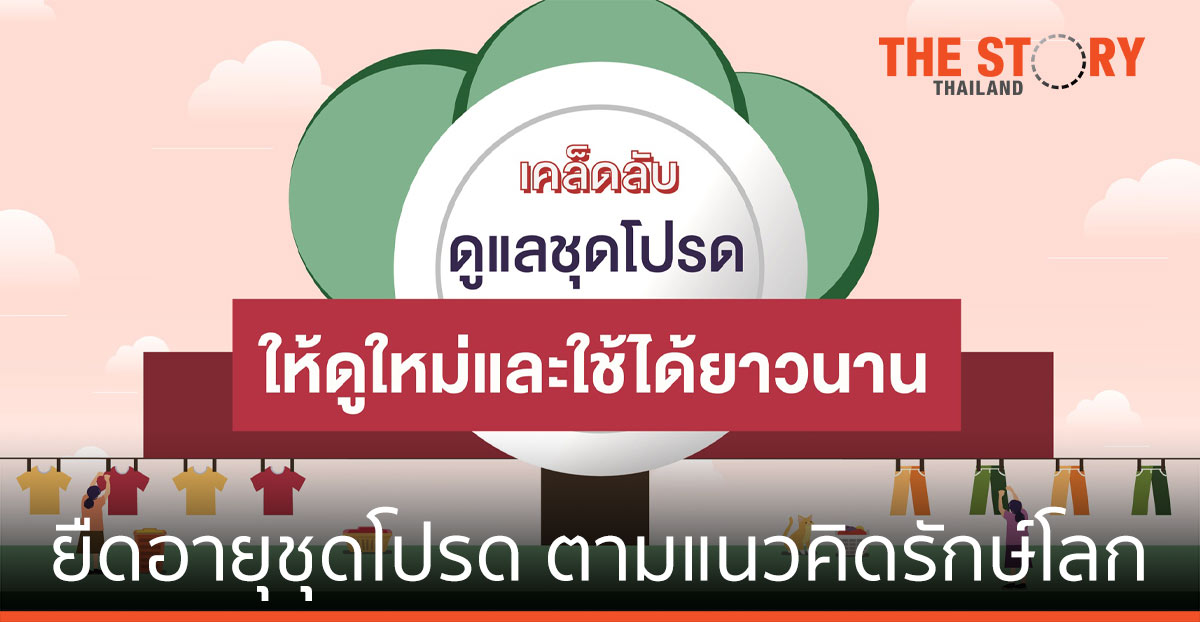 ยืดอายุชุดโปรด ตามแนวคิดรักษ์โลก “Slow Fashion”