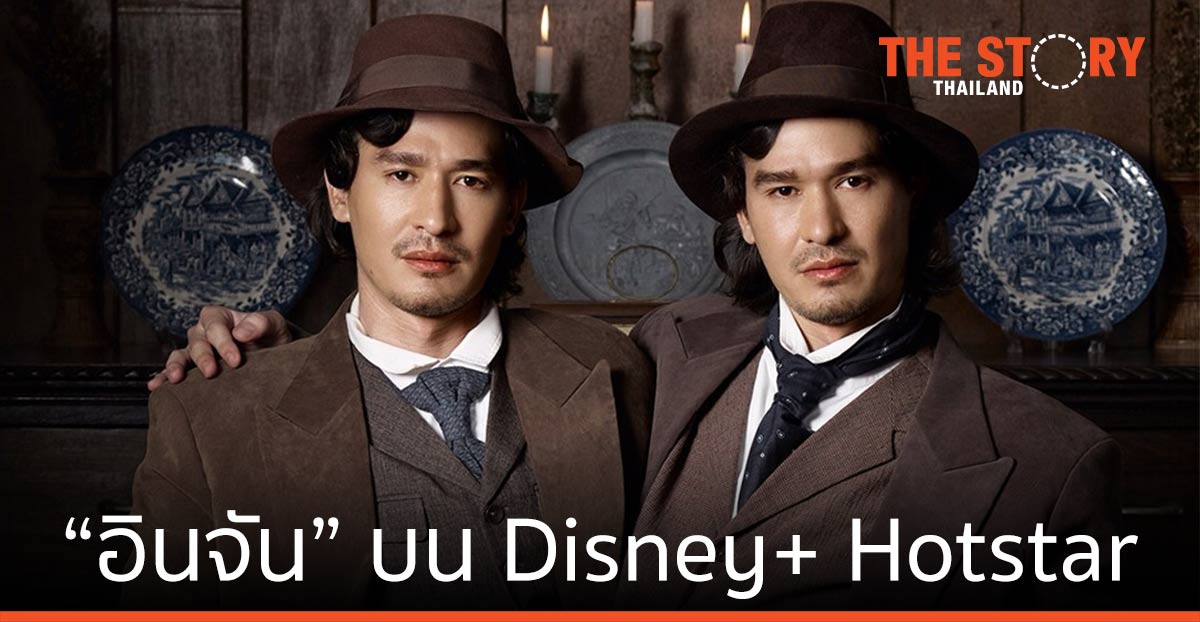 กันตนา โมชั่น พิคเจอร์ส -ทรู ออริจินัล ส่งซีรีส์ “อินจัน” ขึ้น Disney+ Hotstar 30 มิ.ย.นี้