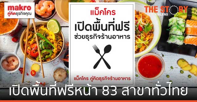 แม็คโคร เปิดพื้นที่ฟรีหน้า 83 สาขาทั่วไทย ต่อลมหายใจร้านอาหาร