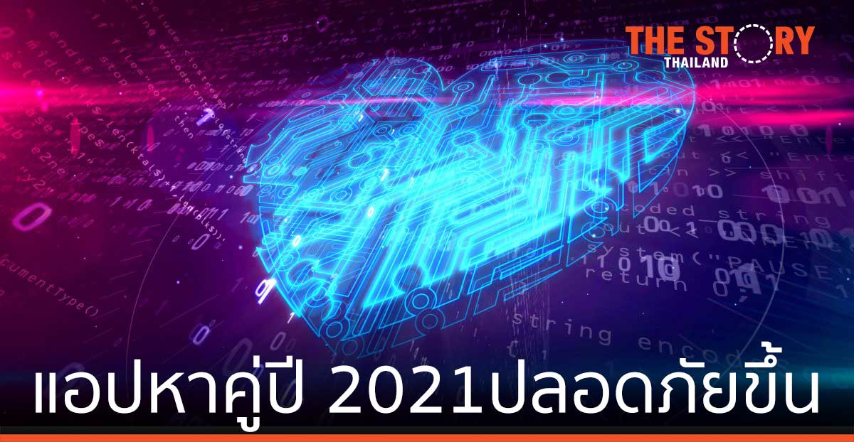 แอปหาคู่ ปี 2021 ปลอดภัยขึ้น แต่กลั่นแกล้งยังมีอยู่